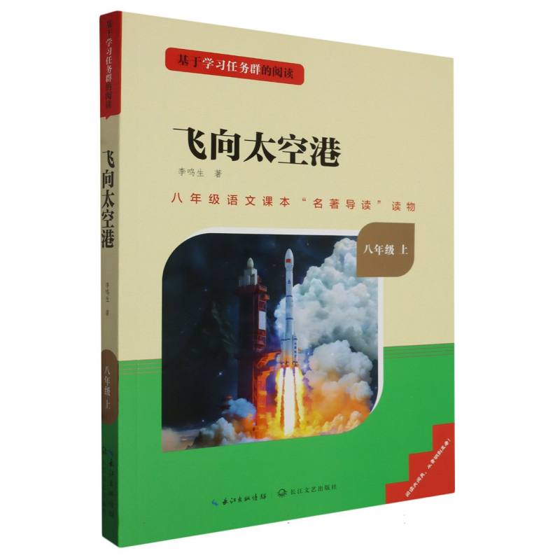 《飞向太空港》八年级（选读）彩版-全国版