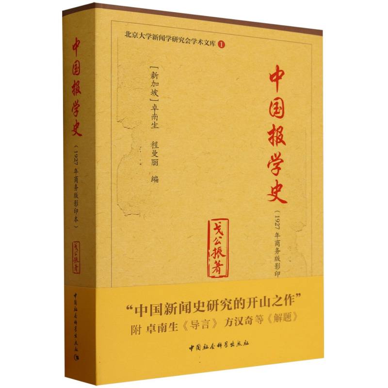 中国报学史/北京大学新闻学研究会学术文库