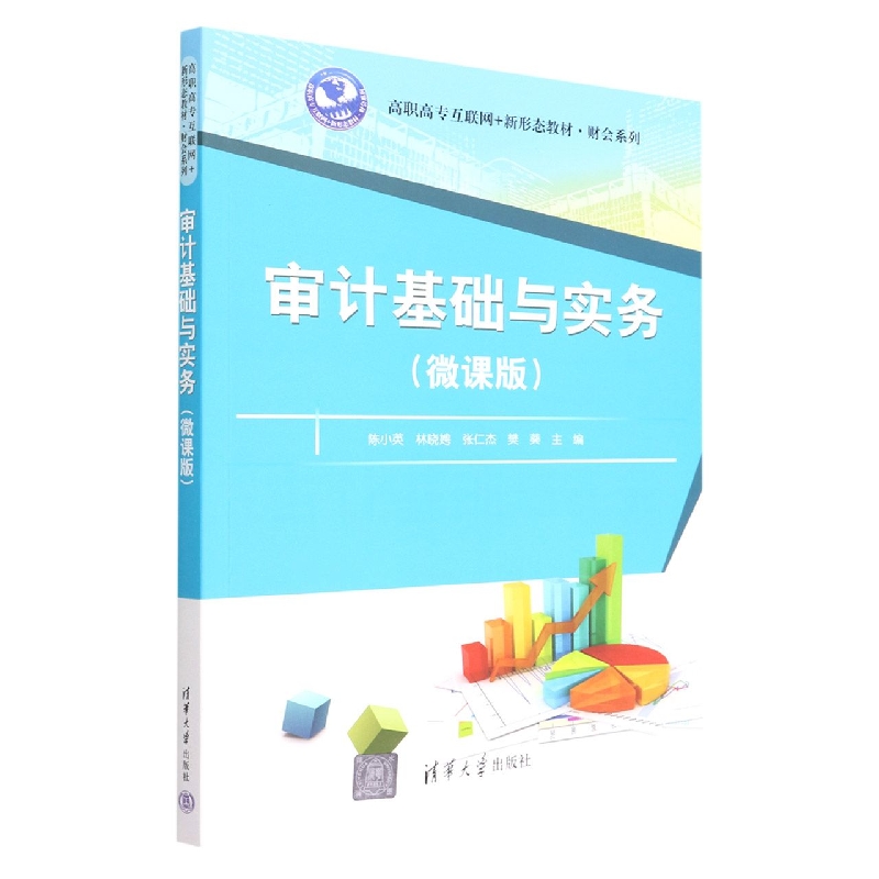 审计基础与实务(微课版高职高专互联网+新形态教材)/财会系列