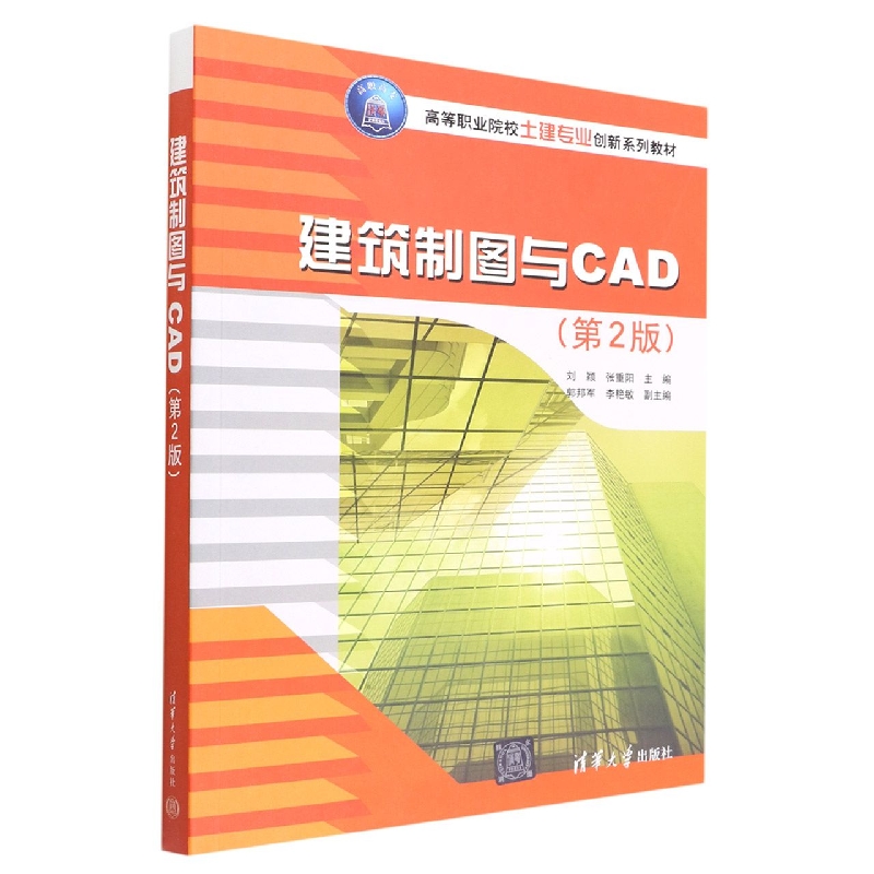 建筑制图与CAD(第2版高等职业院校土建专业创新系列教材)