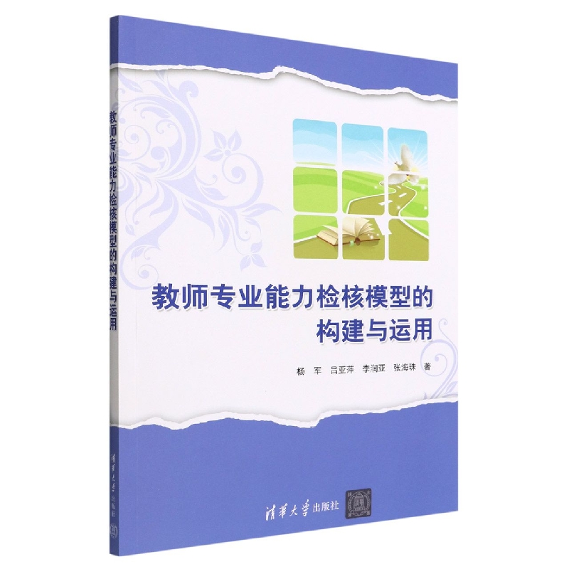教师专业能力检核模型的构建与运用