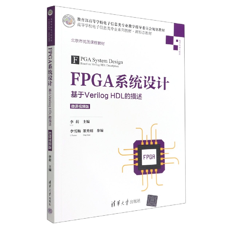 FPGA系统设计(基于Verilog HDL的描述电子科学与技术微课视频版高等学校电子信息类专业