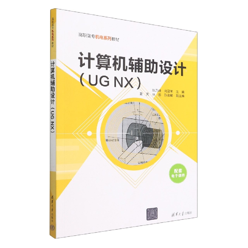 计算机辅助设计(UG NX高职高专机电系列教材)
