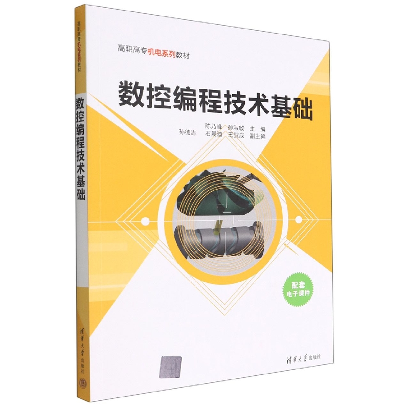 数控编程技术基础(高职高专机电系列教材)