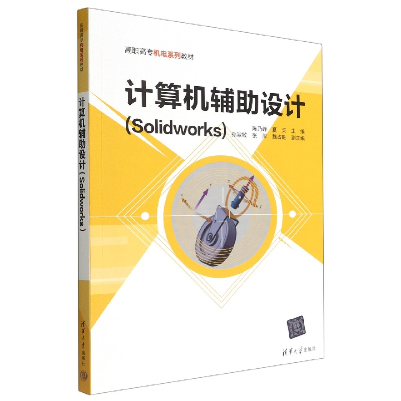 计算机辅助设计(Solidworks高职高专机电系列教材)