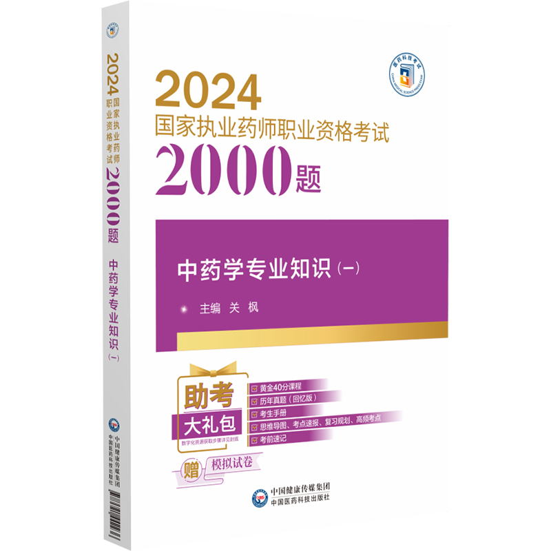 中药学专业知识（一）（2024国家执业药师职业资格考试2000题）