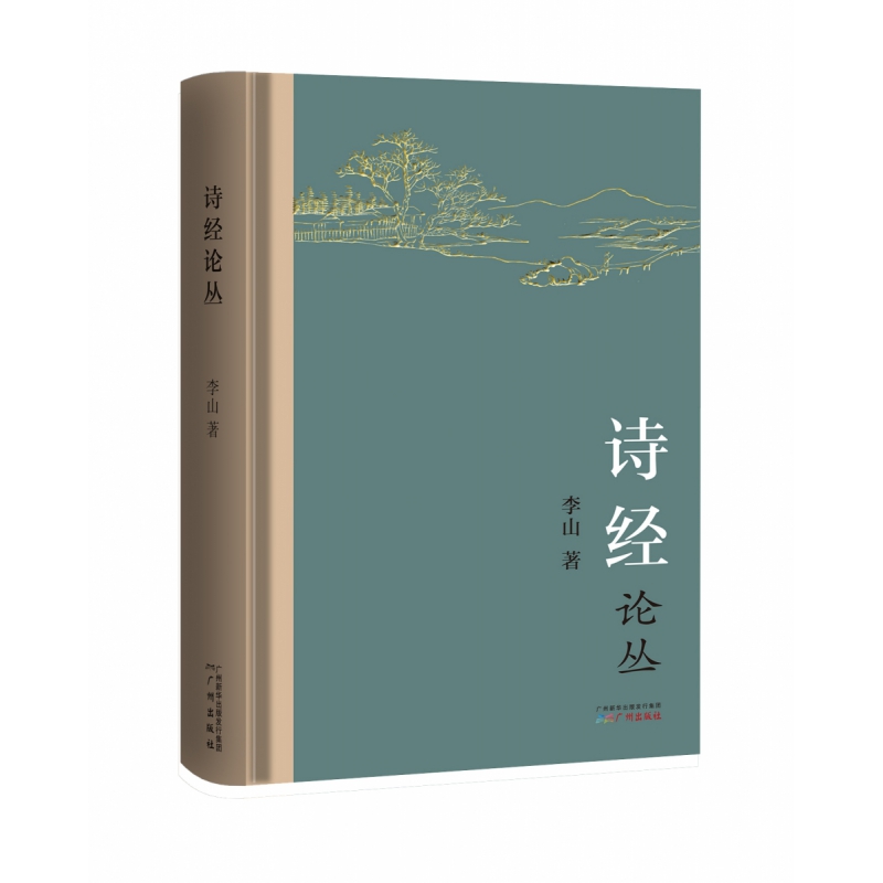 诗经论丛