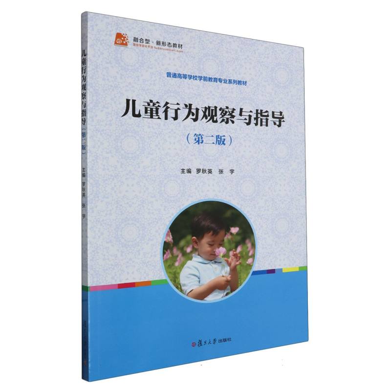 儿童行为观察与指导（第二版）