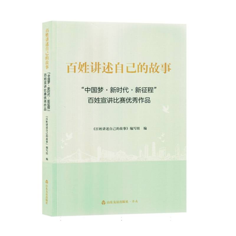 百姓讲述自己的故事“中国梦·新时代·新征程”百姓宣讲比赛优秀作品