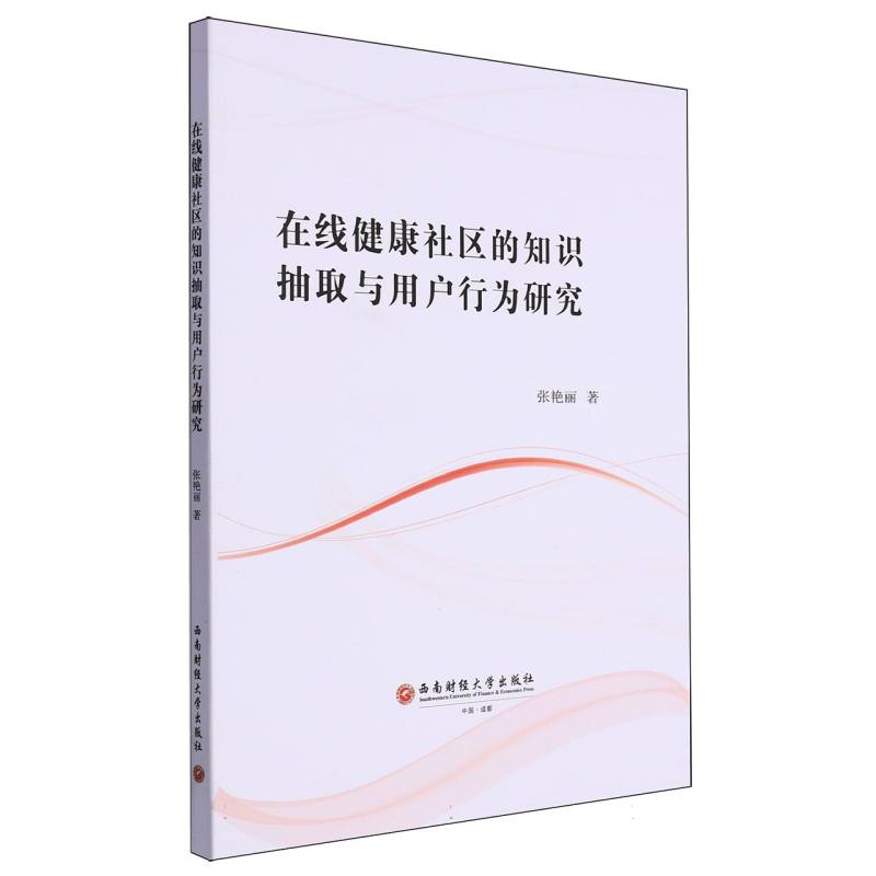 在线健康社区的知识抽取与用户行为研究