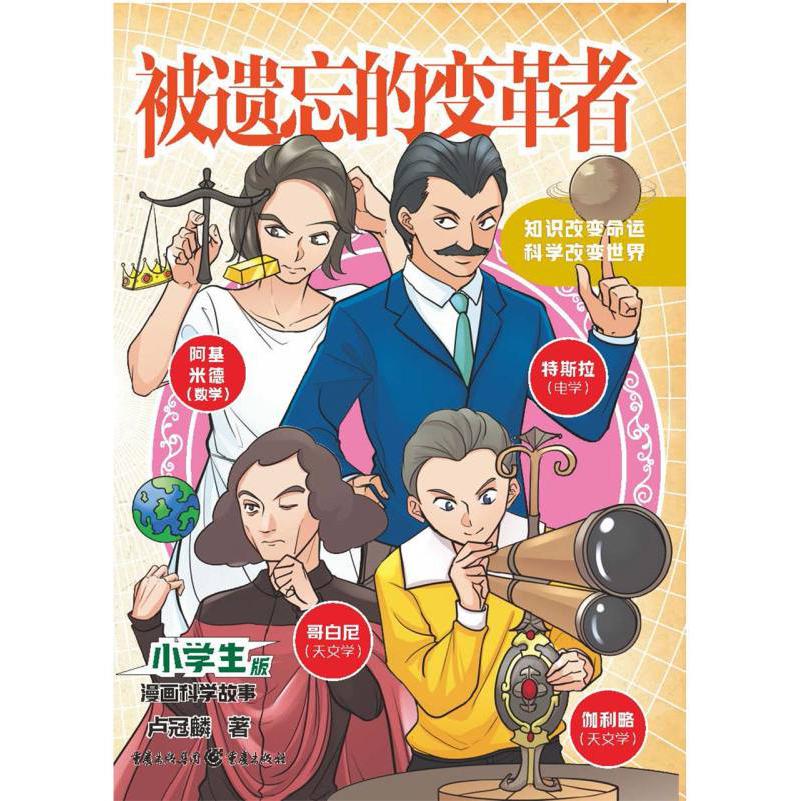 小学生版·漫画科学故事：被遗忘的变革者