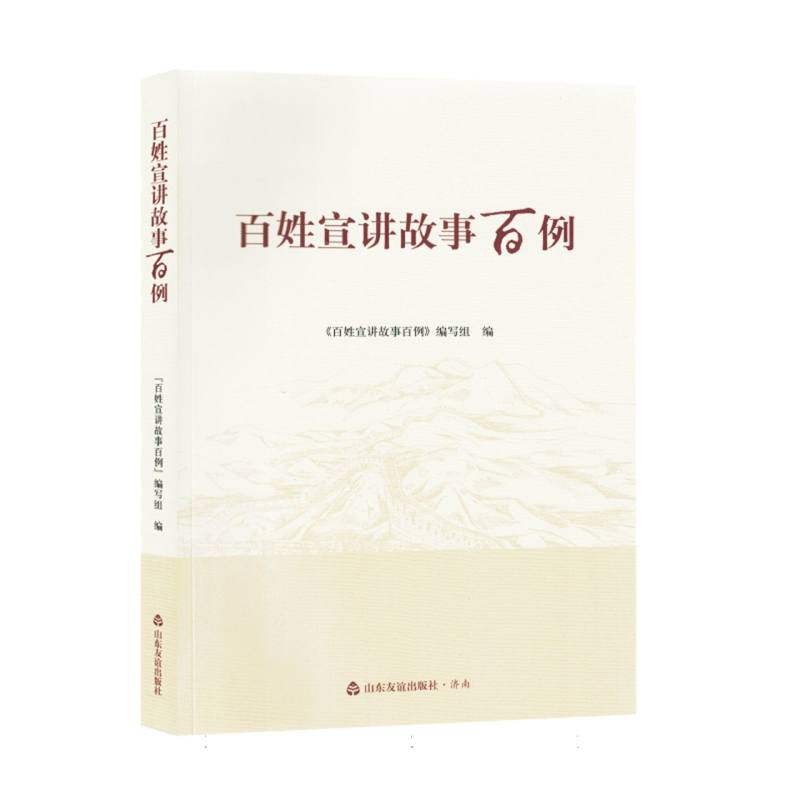 百姓宣讲故事百例