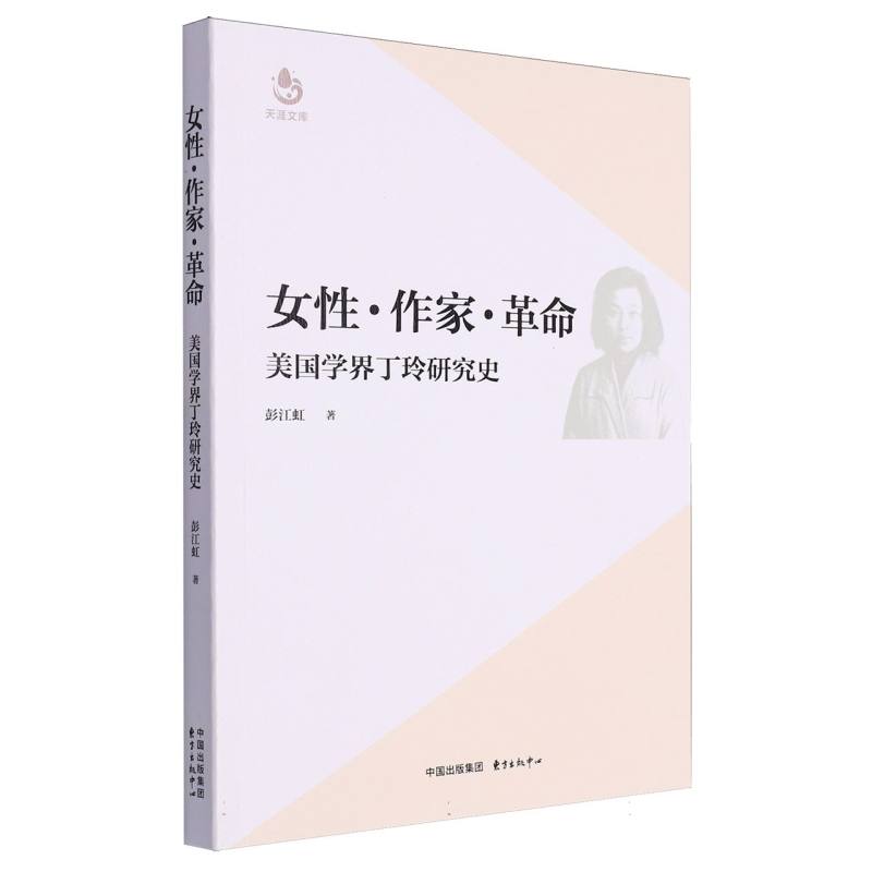 女性·作家·革命——美国学界丁玲研究史