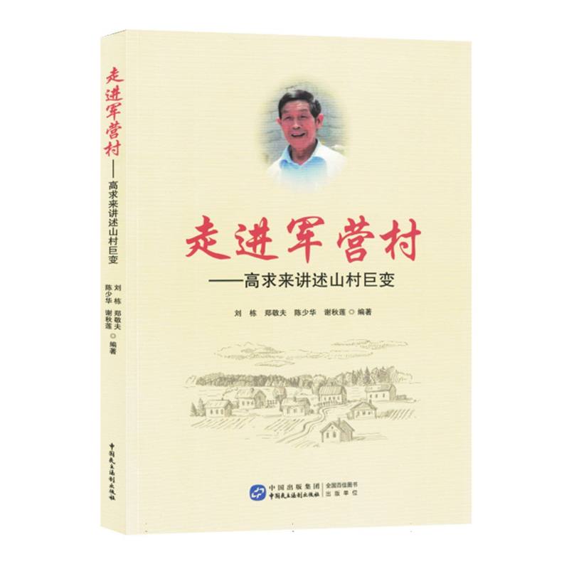 走进军营村-高求来讲述山村巨变