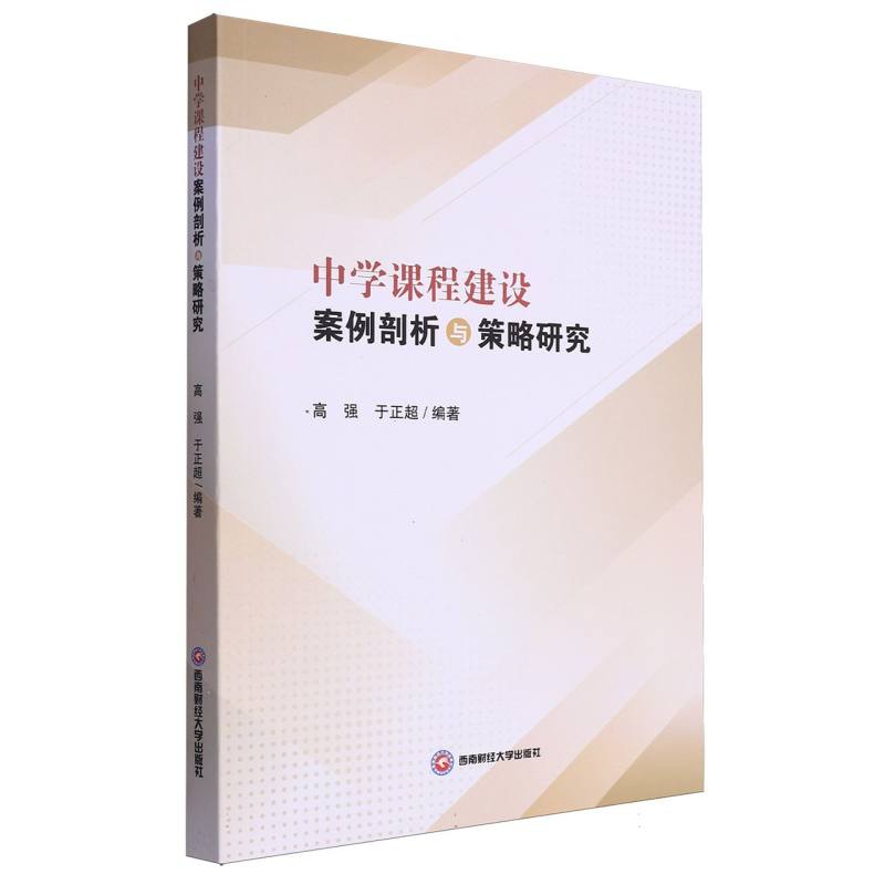 中学课程建设案例剖析与策略研究