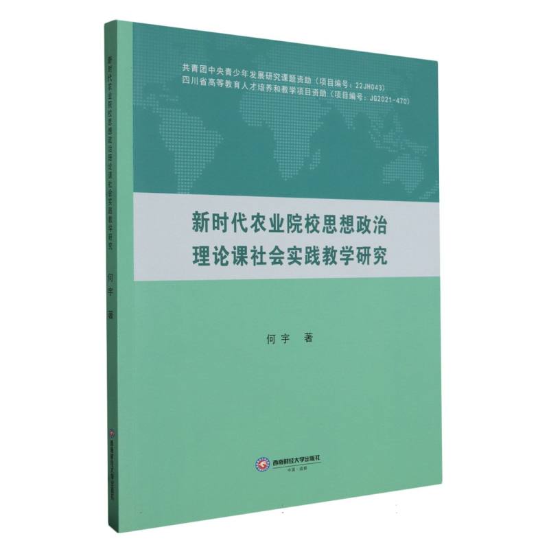 新时代农业院校思想政治理论课社会实践教学研究