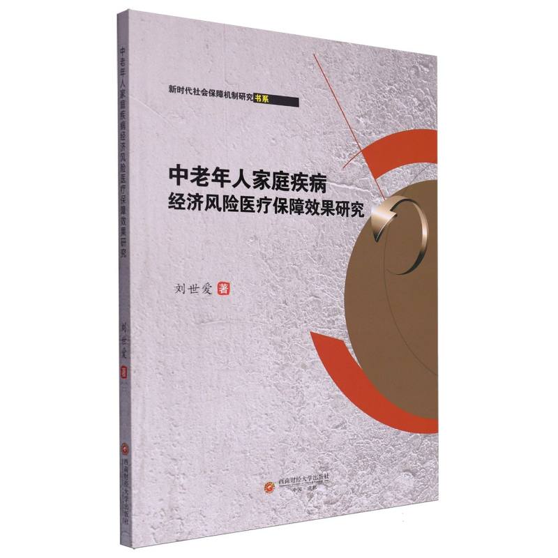 中老年人家庭疾病经济风险医疗保障效果研究