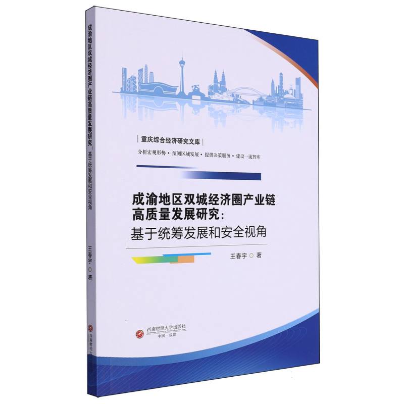 成渝地区双城经济圈产业链高质量发展研究：基于统筹发展和安全视角