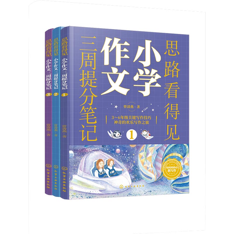 思路看得见——小学作文三周提分笔记（全3册）