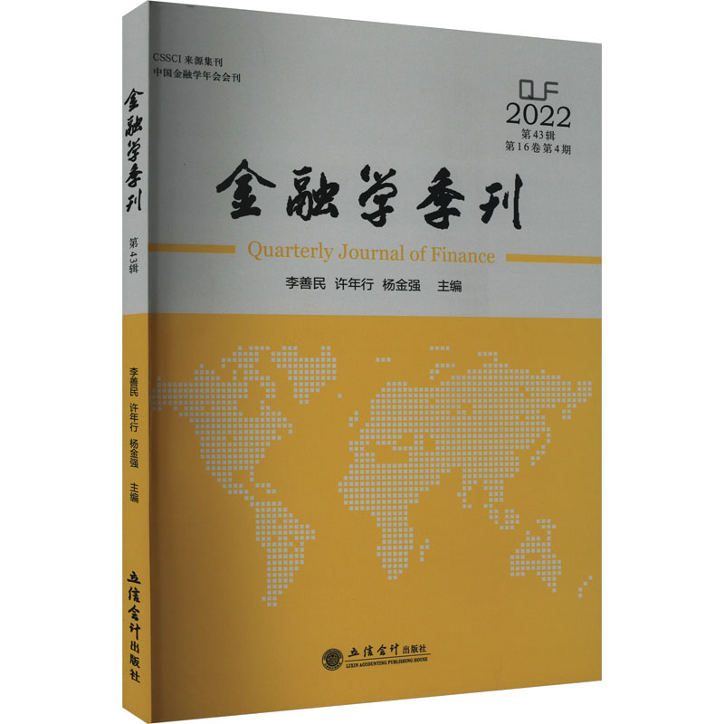 金融学季刊（第43辑）