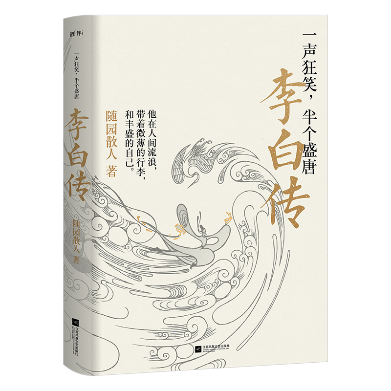 一声狂笑,半个盛唐:李白传(2023版)