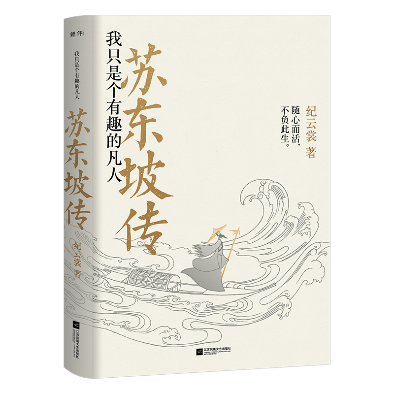 苏东坡传:我只是个有趣的凡人(2023版)
