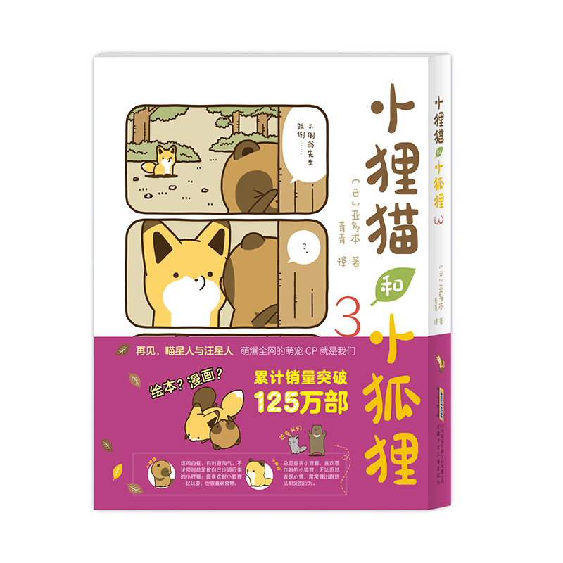 小狸猫和小狐狸.3