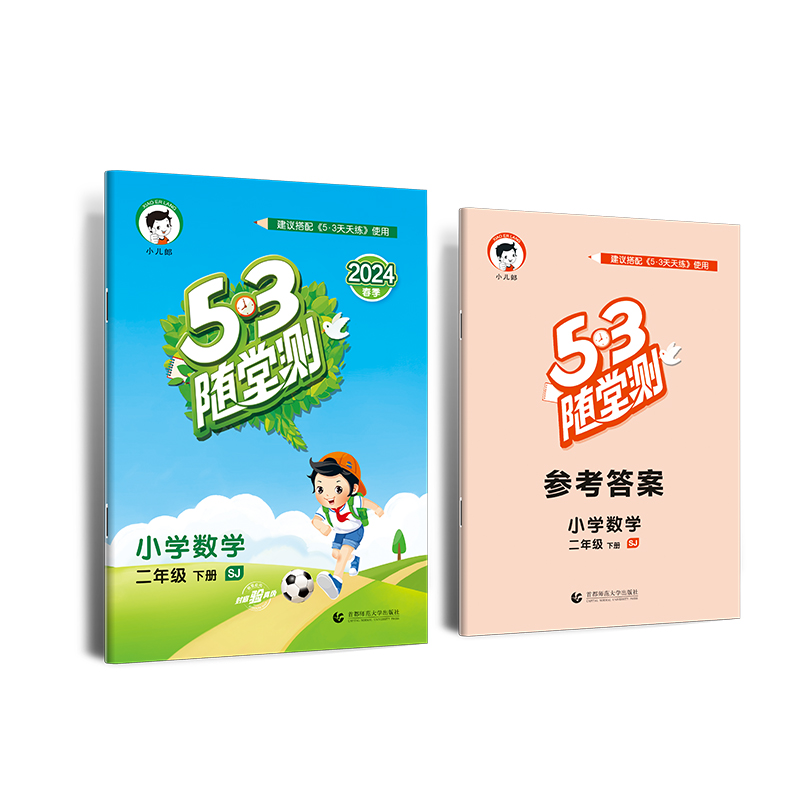 2024版《5.3》随堂测二年级下册  数学（苏教版SJ）