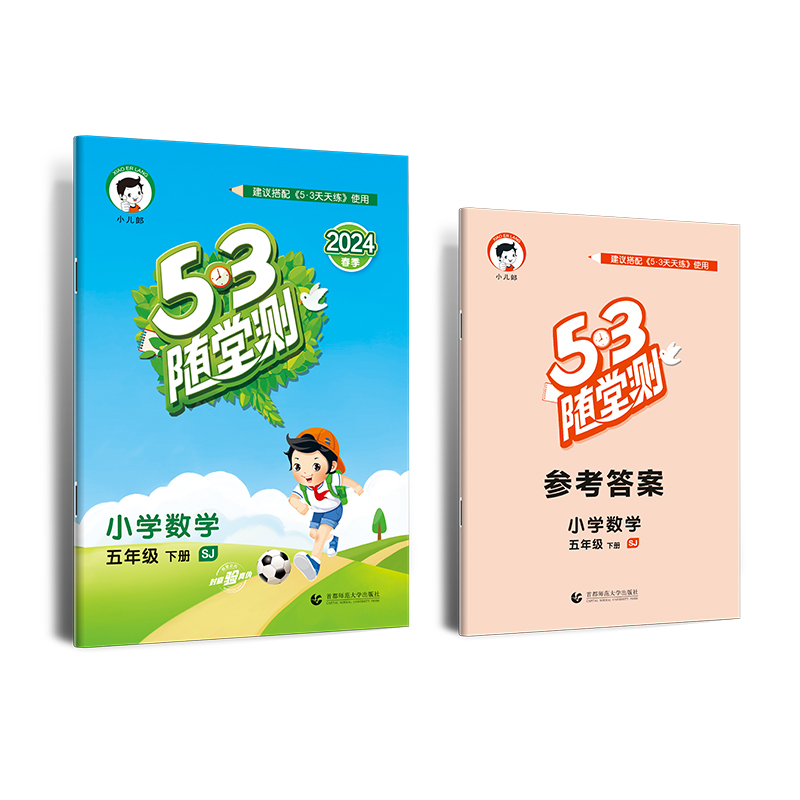 2024版《5.3》随堂测五年级下册  数学（苏教版SJ）
