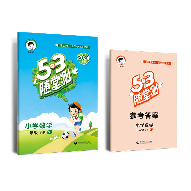 2024版《5.3》随堂测一年级下册  数学（苏教版SJ）