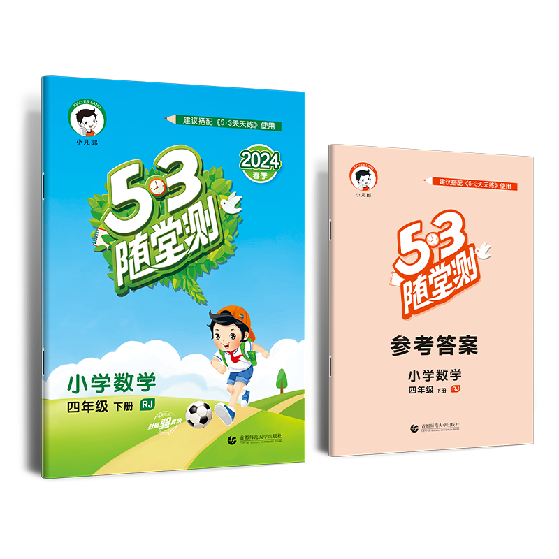 2024版《5.3》随堂测四年级下册  数学（人教版RJ）