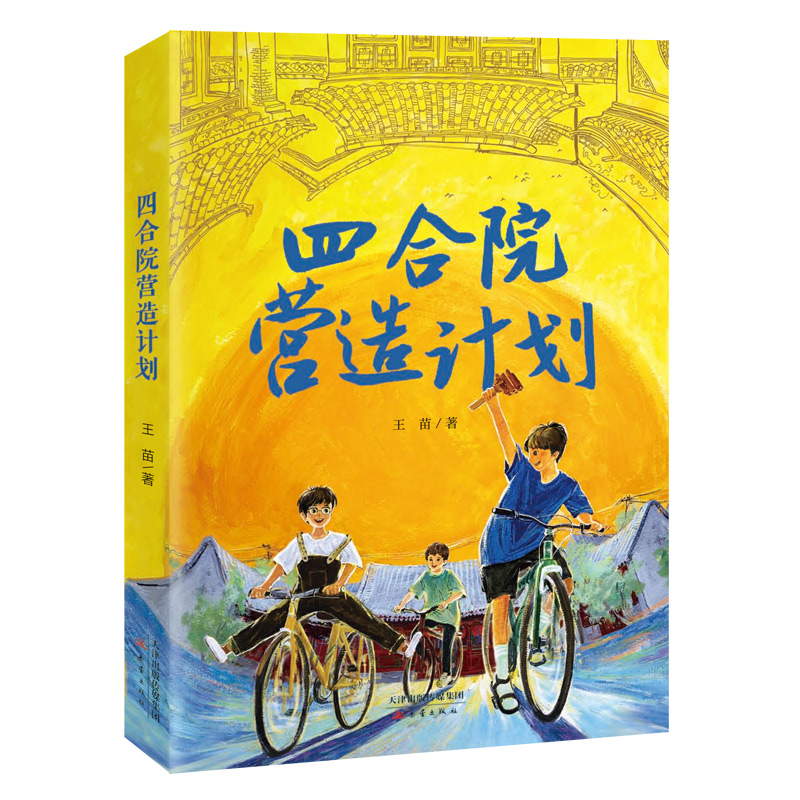 四合院营造计划