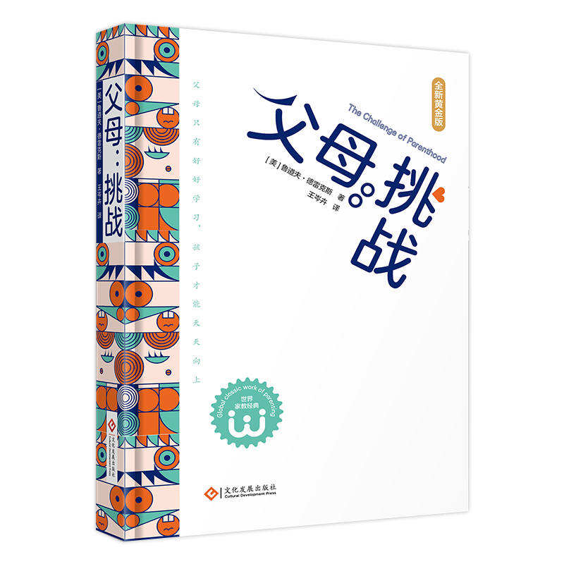父母：挑战