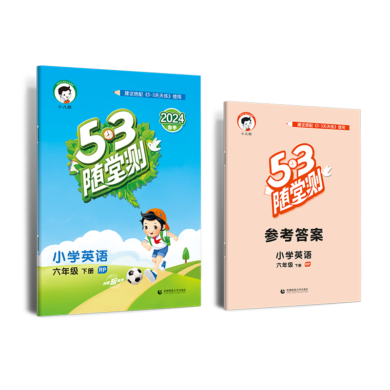 2024版《5.3》随堂测六年级下册  英语（人教PEP版RP）