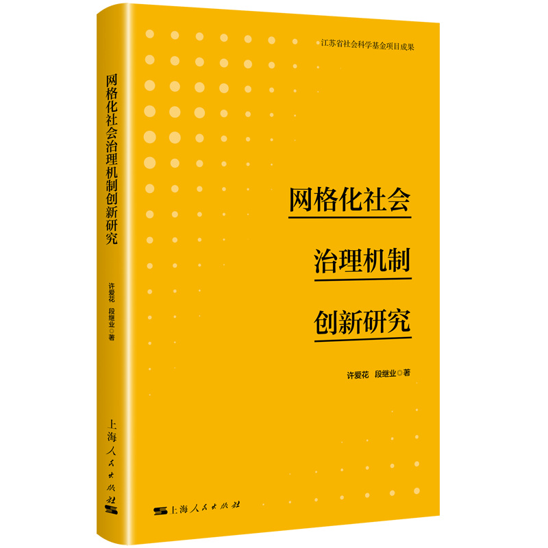 网格化社会治理机制创新研究