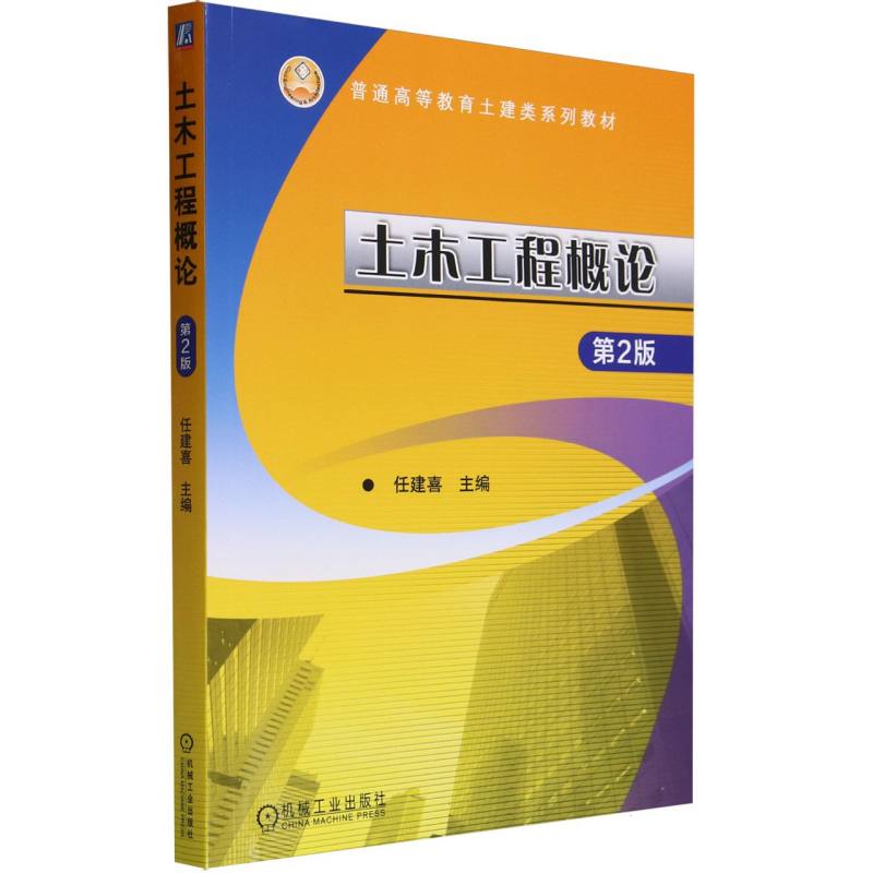 普通高等教育土建类系列教材-土木工程概论(第2版)