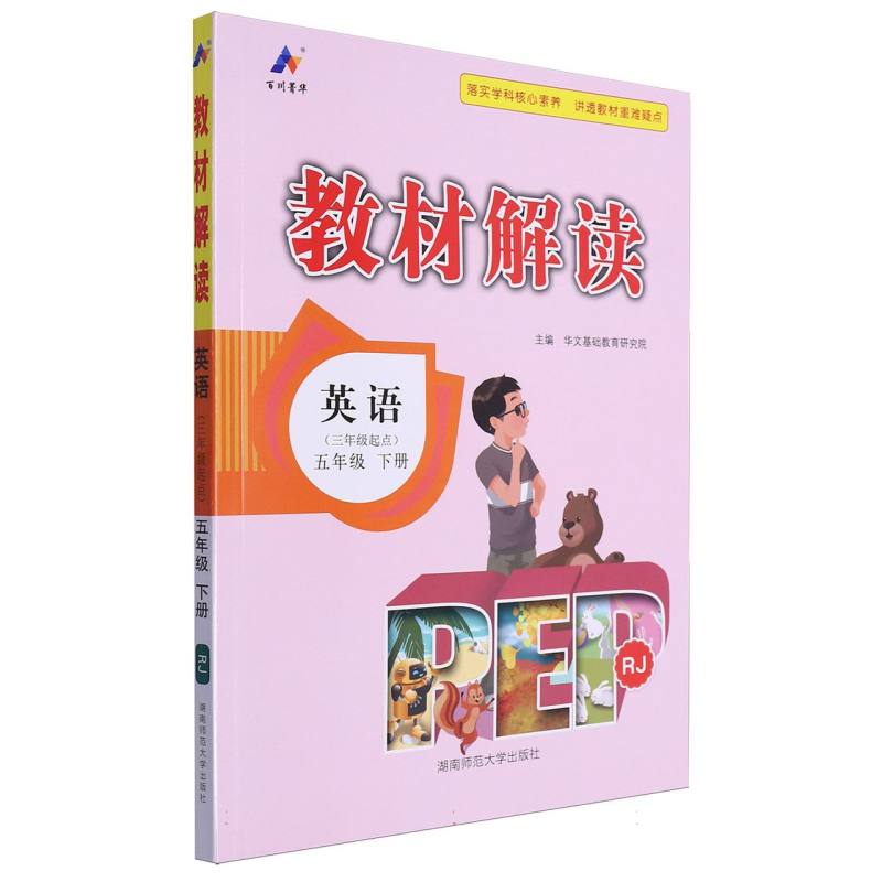 24春教材解读小学英语五年级下册（人教PEP）