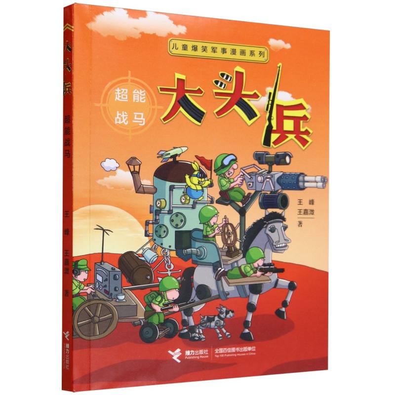 大头兵(超能战马)/儿童爆笑军事漫画系列