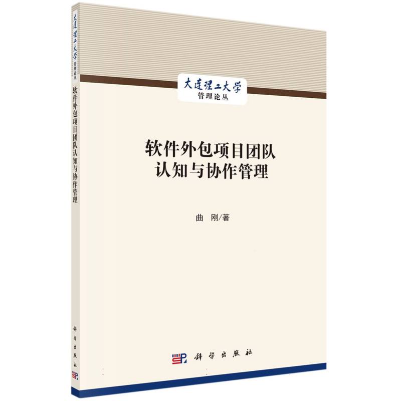 软件外包项目团队认知与协作管理/大连理工大学管理论丛