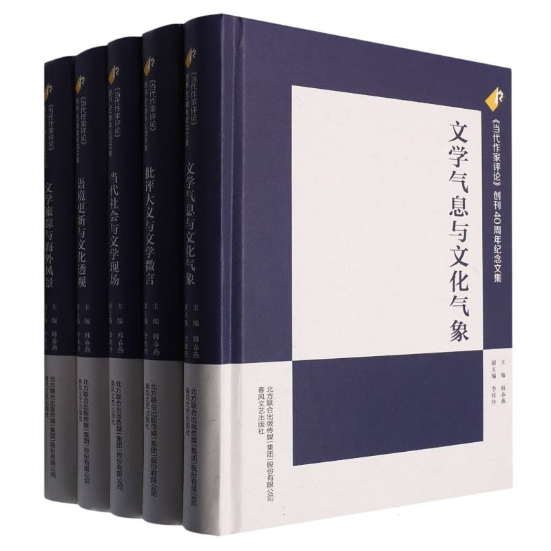 当代作家评论创刊40周年纪念文集(共5册)(精)
