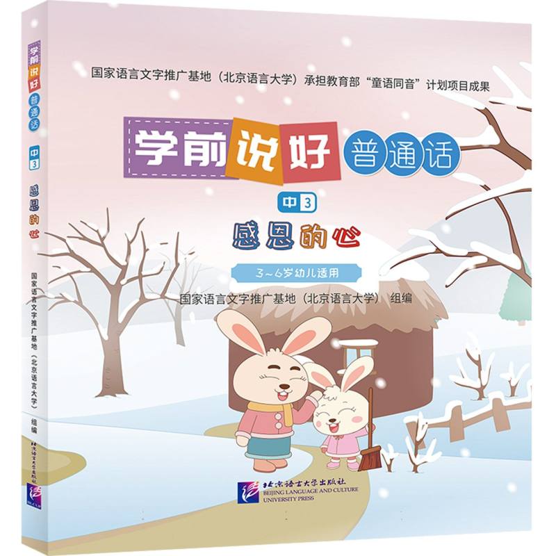 学前说好普通话（中3）：感恩的心