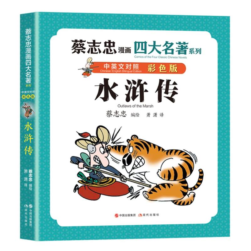 水浒传/蔡志忠漫画四大名著:中英文对照版
