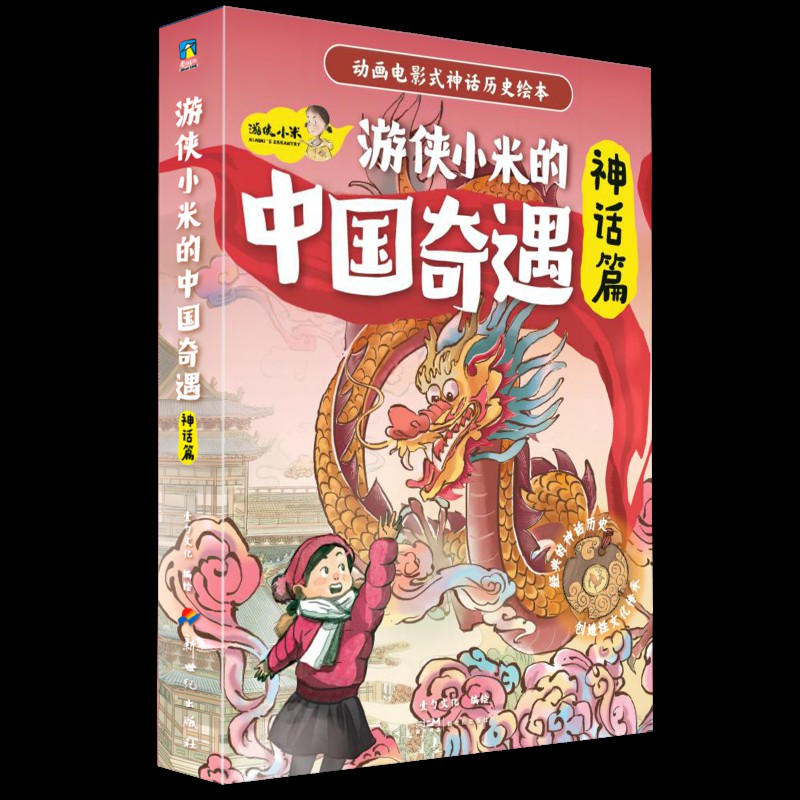 游侠小米的中国奇遇.神话篇（全6册）