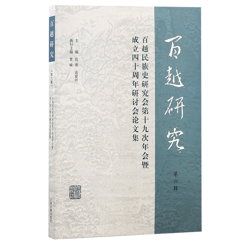 百越研究(第六辑)：百越民族史研究会第十九次年会暨成立四十周年研讨会论文集