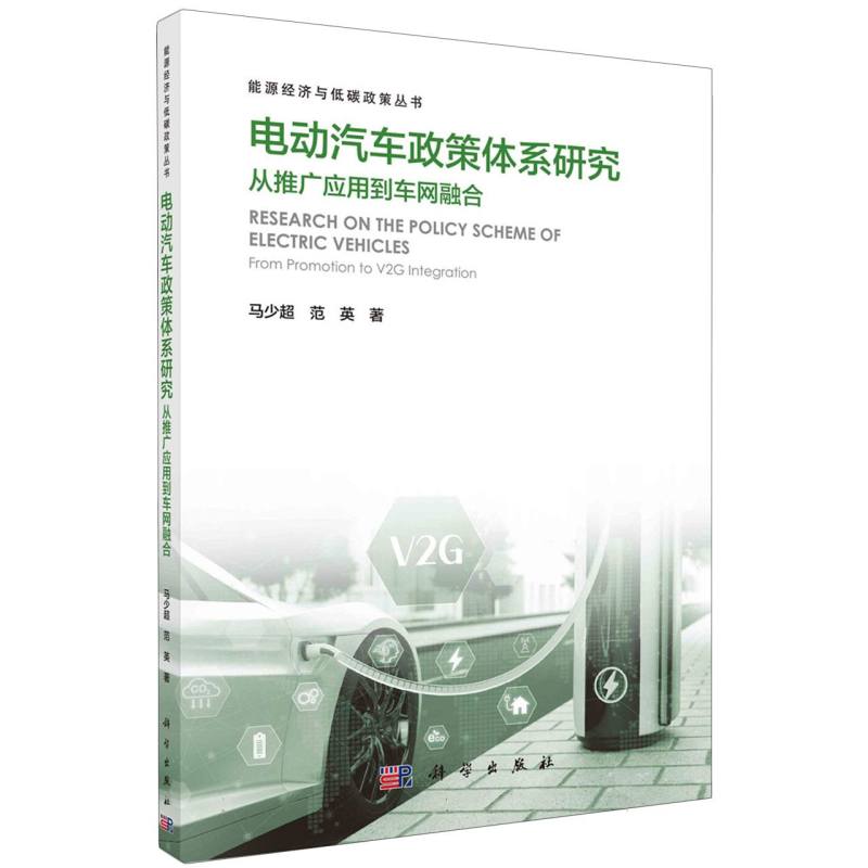 电动汽车政策体系研究(从推广应用到车网融合)/能源经济与低碳政策丛书