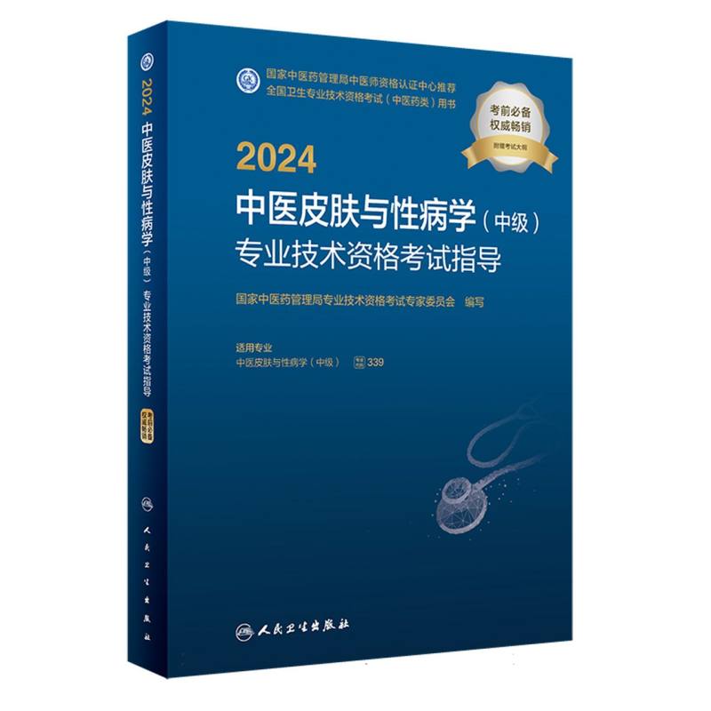 2024中医皮肤与性病学<中级>专业技术资格考试指导