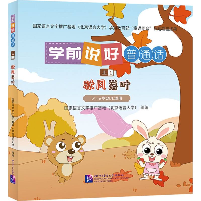 学前说好普通话（上1）：秋风落叶