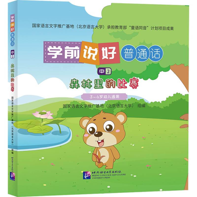 学前说好普通话（中2）：森林里的比赛