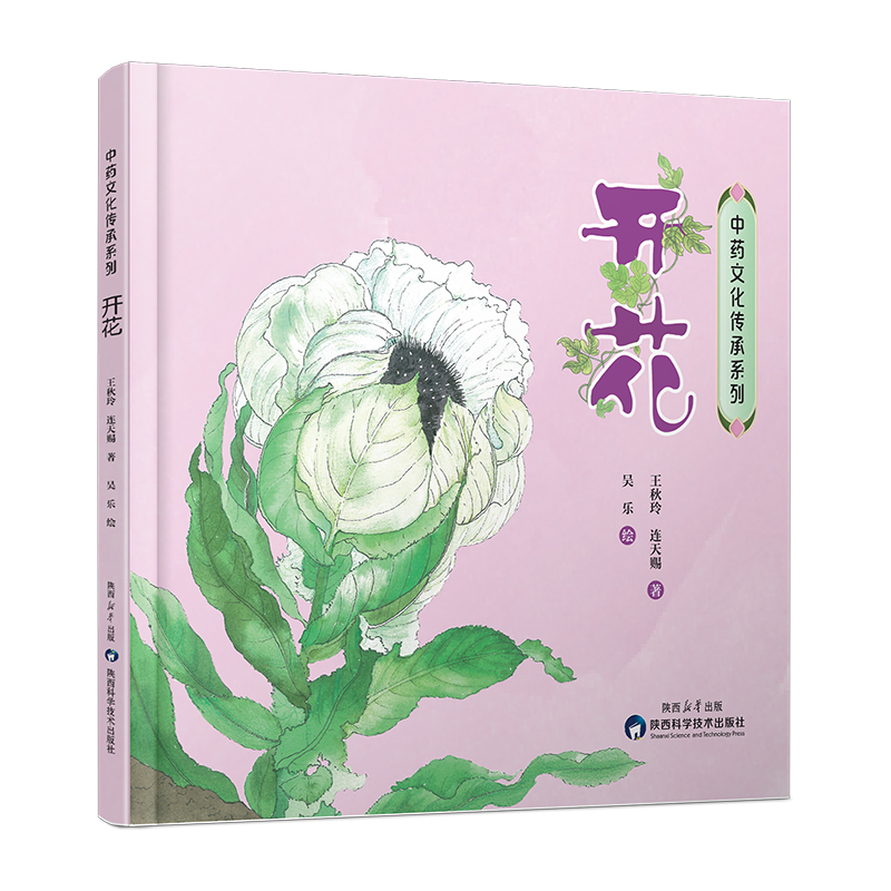 中药文化传承系列˙开花
