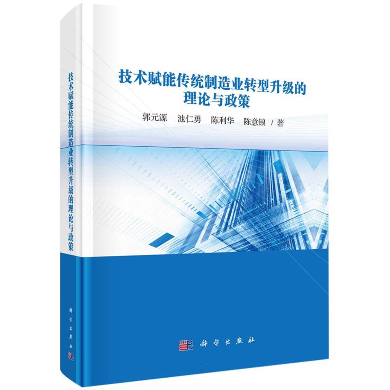 技术赋能传统制造业转型升级的理论与政策(精)
